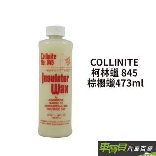 COLLINITE 柯林蠟 845 | 棕櫚蠟 汽車蠟