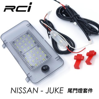 RCI NISSAN JUKE LED 行李箱燈 後車廂燈 後門燈 尾門燈