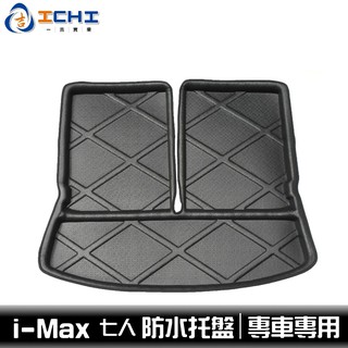 i-max 防水托盤 /EVA材質/適用於 imax防水托盤 mk4防水托盤 focus後廂墊