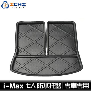 i-max 防水託盤 /EVA材質/適用於 imax防水託盤 mk4防水託盤 focus後廂墊