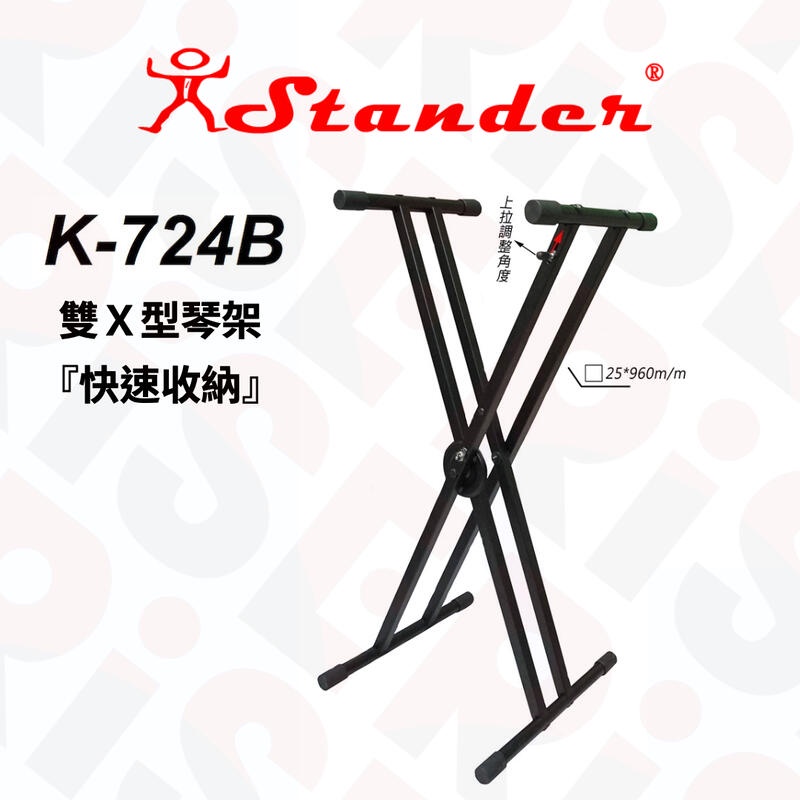 Stander K724B 電鋼琴 電子琴 琴架 可調整高度收納 雙層X型琴架