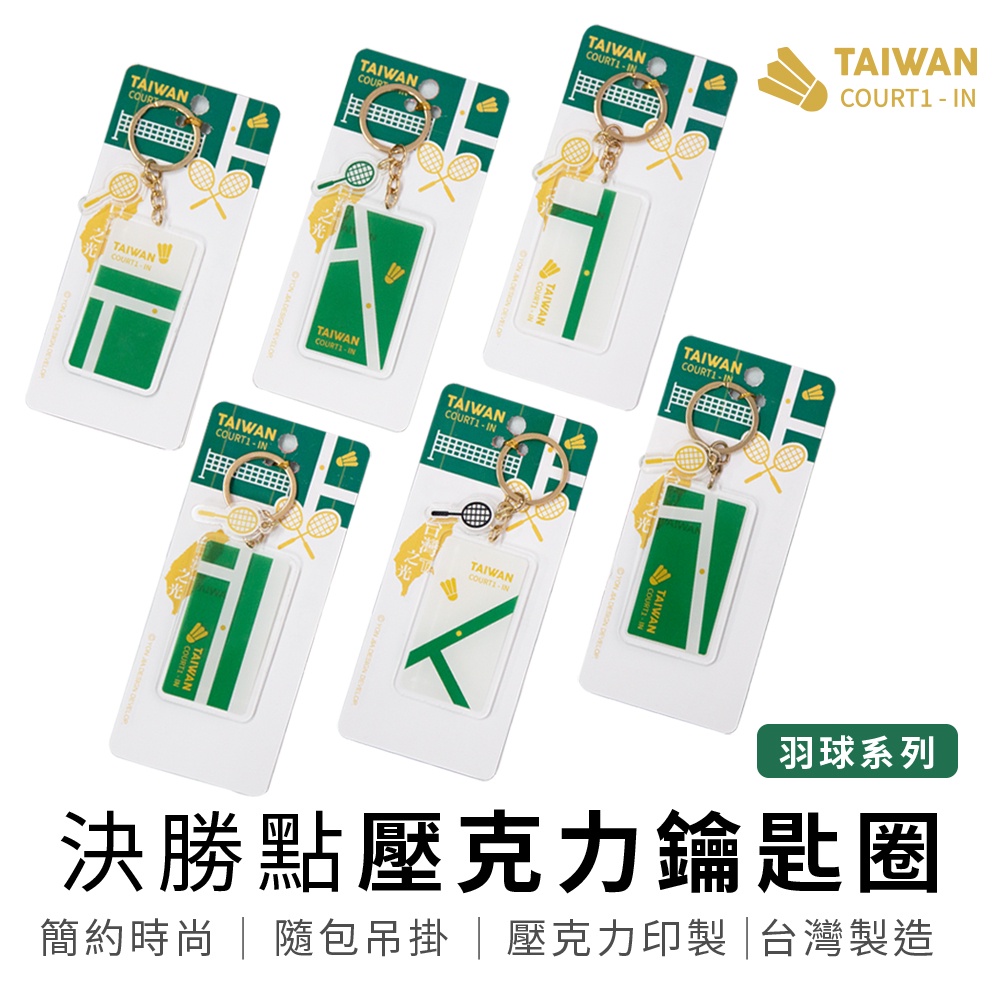 決勝點 羽球系列 TAIWAN COURT-IN 鑰匙圈/吊飾/紀念品/收藏【5ip8】