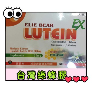 #葉黃素膠囊60粒#葉黃素+綠蜂膠膠囊#臺灣綠蜂膠膠囊#愛力寶葉黃素