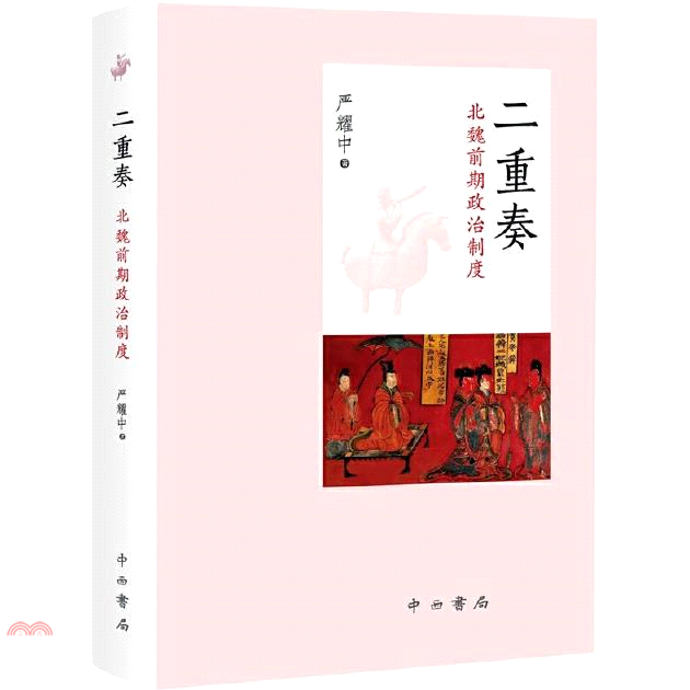 二重奏：北魏前期政治制度
