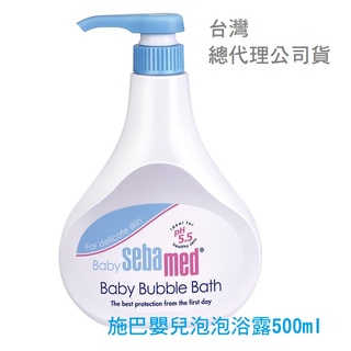 現貨~施巴嬰兒泡泡浴露1000ml 500ml 總代理公司貨- SEBA MED 施巴