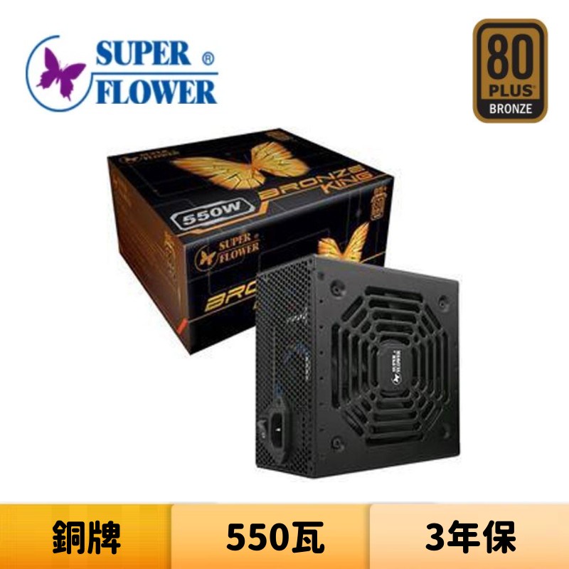 Super Flower 振華 Bronze king 550W 銅牌 電源供應器