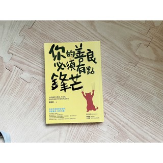 你的善良必須有點鋒芒｜現貨｜二手書