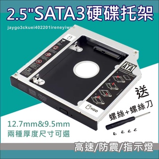 硬碟架 硬碟托架 硬碟託盤 光碟機改SSD SATA 光碟機改裝硬碟 9.5mm/12.5mm 筆電用 附面板