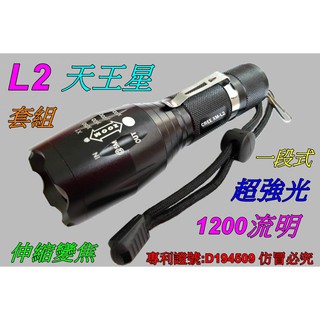 一段式大全配-美國 L2 天王星伸縮調光手電筒1200流明超亮光.騎車登山露營戶外照明釣魚18650