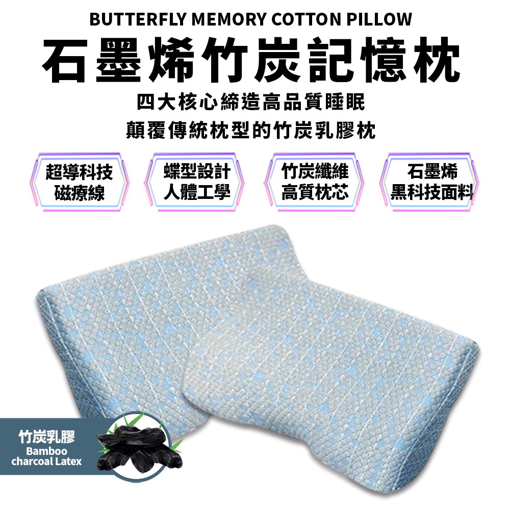 【崎和】石墨烯 蝶形竹炭 記憶枕 高支高密 貼合肌膚 乳膠枕 枕頭