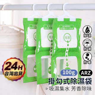 掛式除濕袋 防黴 衣櫃除溼包【ARZ】【D192】防潮劑 乾燥劑 吸溼 除溼袋 除濕包 吸水袋 吸濕袋 防潮袋 除濕劑
