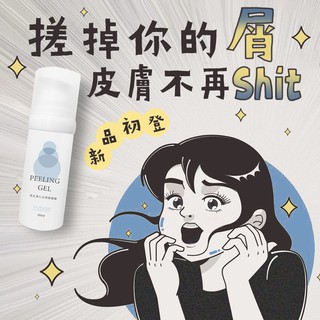 去角質凝膠 100g 臉部去角質 去黑頭 身體去角質的 去角質 毛孔淨化 好幫手