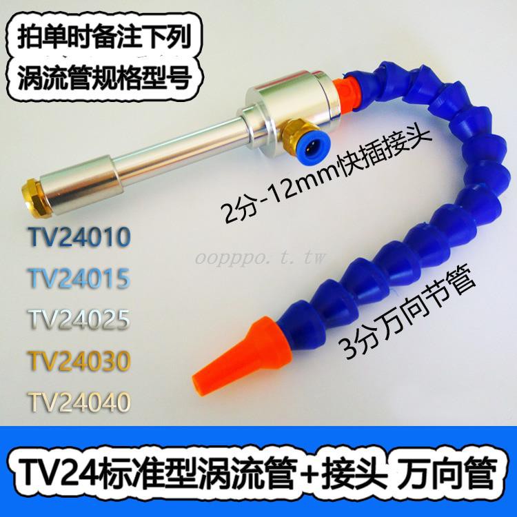 渦流管  泰克 TV24系列鋁合金渦旋管冷卻器 渦流制冷器 價格優惠 oopppo.t.tw