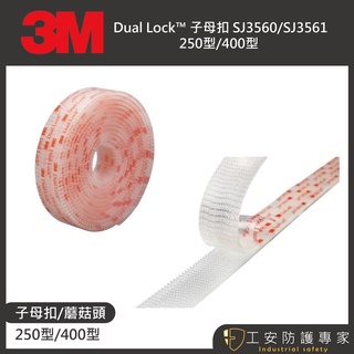 【工安防護專家】【3M】子母扣 250型 400型 Dual Lock 透明 魔鬼氈 魔力扣 無痕貼 雙面膠 蘑菇頭