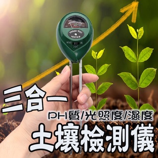 💰關注折70元💰 土壤檢測儀 土壤測試儀 園藝 自動澆水器 自動澆花器 三合一土壤酸鹼 pH值量測檢測 土壤濕度檢測儀