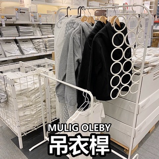 俗俗賣 IKEA代購 MULIG RIGGA 多功能掛衣架 ㄇ型吊衣桿 曬衣架 掛衣桿 曬衣支架 衣帽架 吊衣架 晾衣架