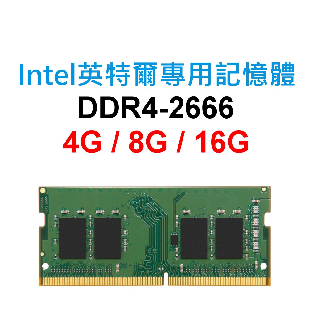 Intel英特爾專用RAM記憶體 NUC DDR4 2666 4G 8G 16G NB SoDIMM 筆電 NB 主機板