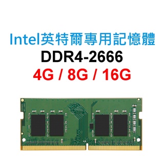 Intel英特爾專用RAM記憶體 NUC DDR4 2666 4G 8G 16G NB SoDIMM 筆電 NB 主機板