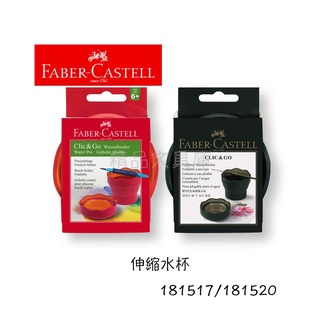 精品文具庫｜輝柏 Faber-Castell 水彩 伸縮水杯 $200