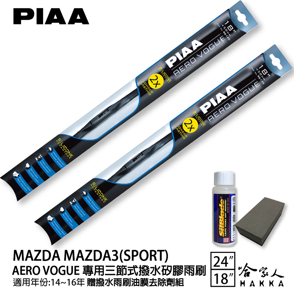 PIAA MAZDA 3 SPORT 三節式日本矽膠撥水雨刷 24 18 免運 贈油膜去除劑 14~16年 哈家人