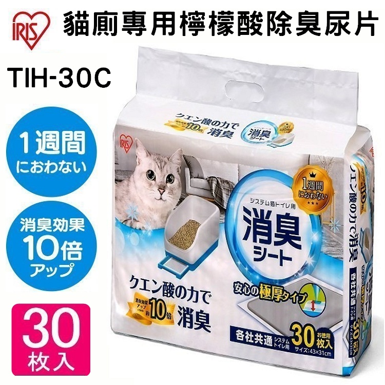 【超取店到店限購2包】IRIS檸檬酸除臭尿片30入TIH-30C貓廁專用尿墊/一周間犬貓尿布墊、亦可搭配TIO-530貓