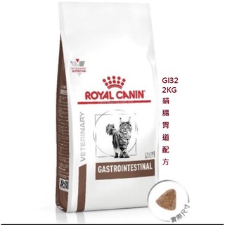 💓惠康小舖💓ROYAL CANIN 法國 皇家 GI32 貓用 腸胃道飼料 2kg