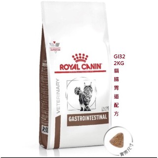 🎐Q10寶寶🎐ROYAL CANIN 法國 皇家 GI32 貓用 腸胃道飼料 2kg