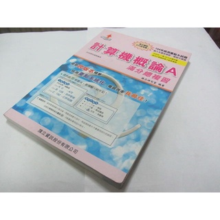 計算機概論 A滿分總複習》││旗立 (ㄌ14袋)