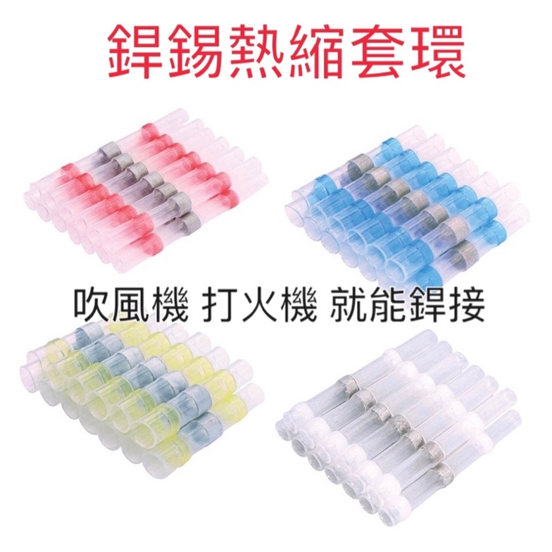 台灣現貨含發票⚡️銲錫熱縮套環 💥免專業工具  打火機就能快速焊接