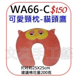 可愛頸枕-貓頭鷹-材料包《型號WA66C》