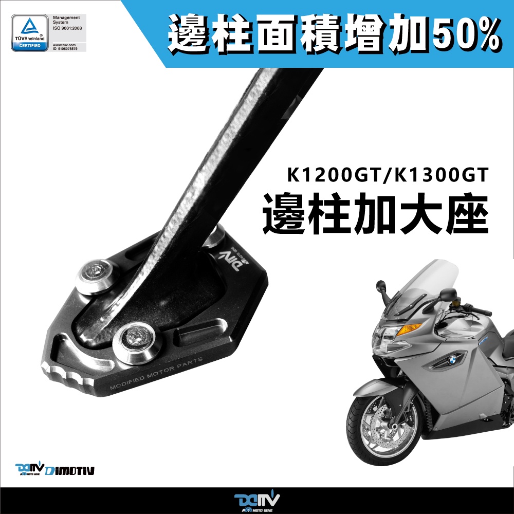 【柏霖】DIMOTIV BMW K1200GT K1300GT 06-18 邊柱 側柱 加大座 停車好幫手 DMV