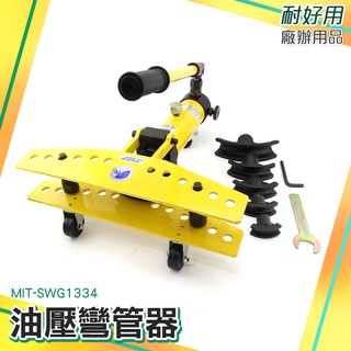 MIT-SWG1334 油壓彎管器 鍍鋅管鐵管彎管器 油壓彎管器 鍍鋅管 焊管 無縫鋼管