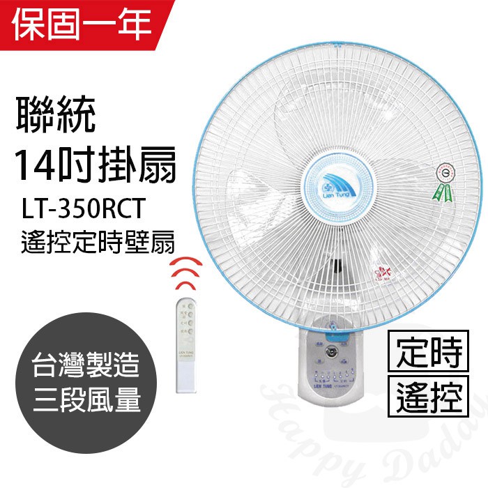 【聯統】14吋 遙控式壁掛扇 掛壁扇 電風扇 LT-350RCT(可定時) 台灣製造 夏天必備 循環扇  風量大 工業扇