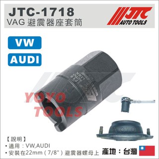 【YOYO 汽車工具】 JTC-1718 VW, AUDI VAG 避震器座套筒 / 福斯 奧迪