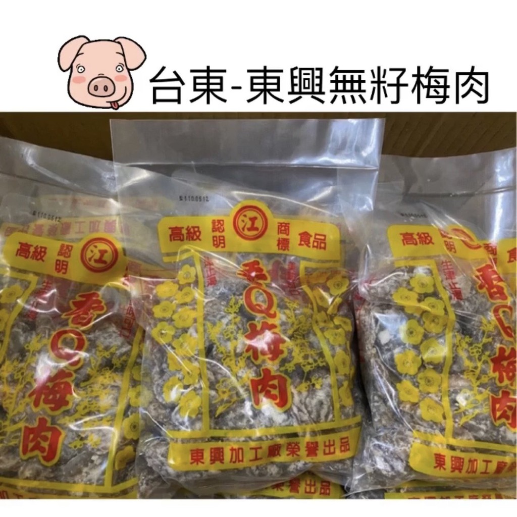現貨不用等(๑˃̵ᴗ˂̵)  台東東興香Q梅肉-無籽梅肉  500g