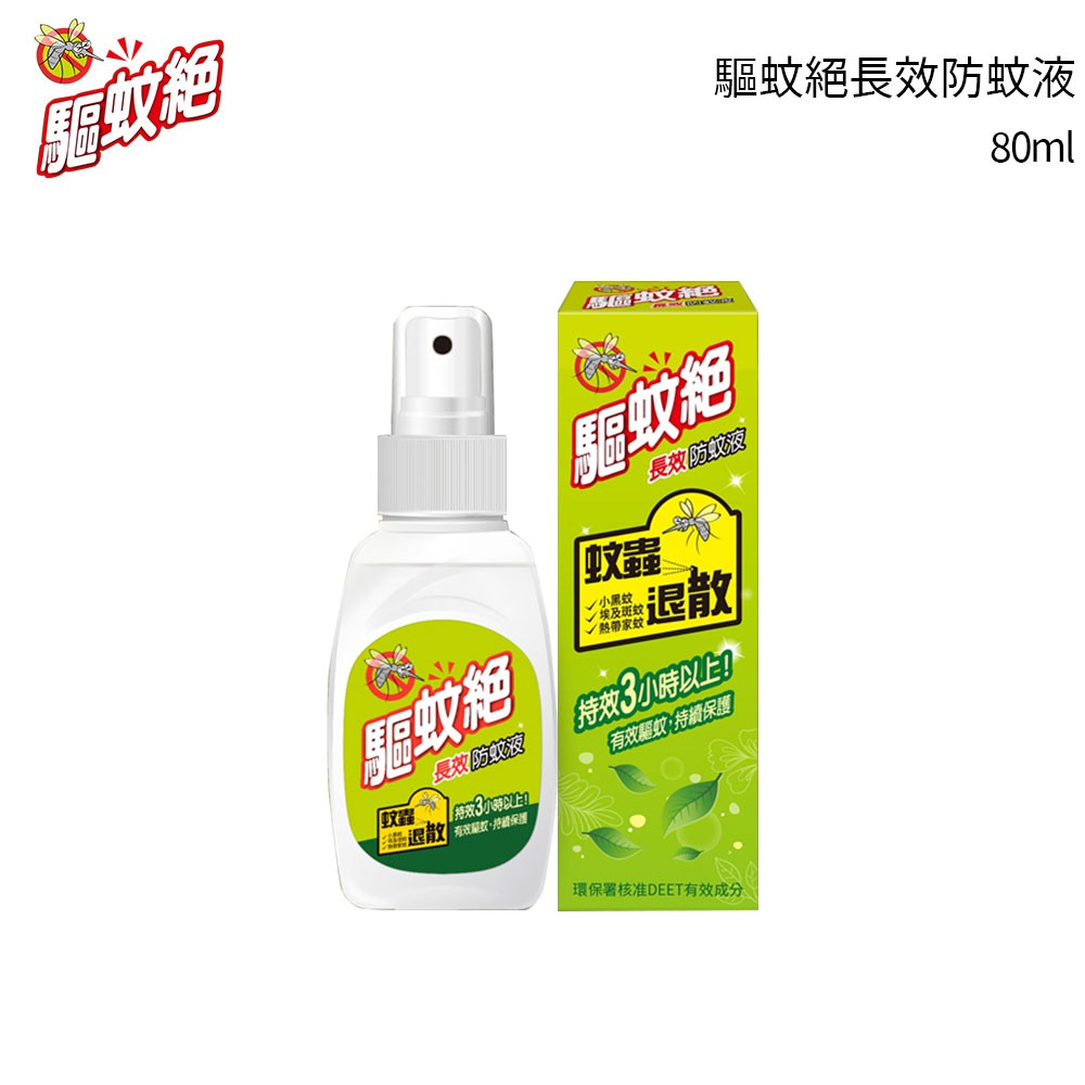 驅蚊絕 長效防蚊液80ml 防一般蚊 小黑蚊