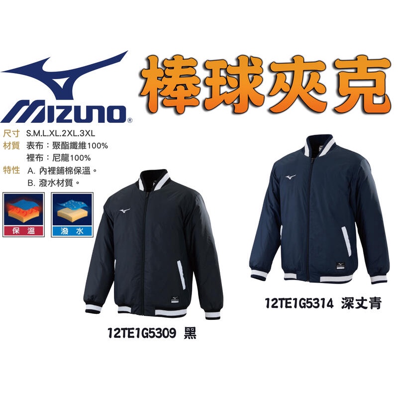 MIZUNO 美津濃 棒球 棒壘球 夾克 外套 鋪棉 保溫 防潑水 12TE1G5309 12TE1G5314 大自在