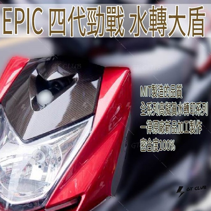 ▸GT CLUB◂EPIC 四代勁戰 水轉大盾 卡夢 碳纖維 大盾 風鏡 小風鏡 水轉大盾 水轉印大盾