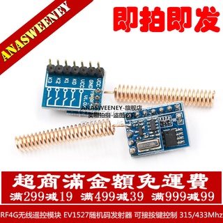 RF4G無線遙控模組 EV1527隨機碼發射器 可接按鍵控制 315/433Mhz