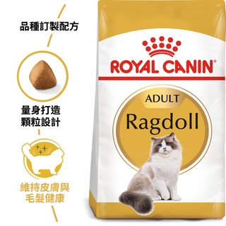 法國皇家ROYAL CANIN 布偶成貓RD32(2kg)
