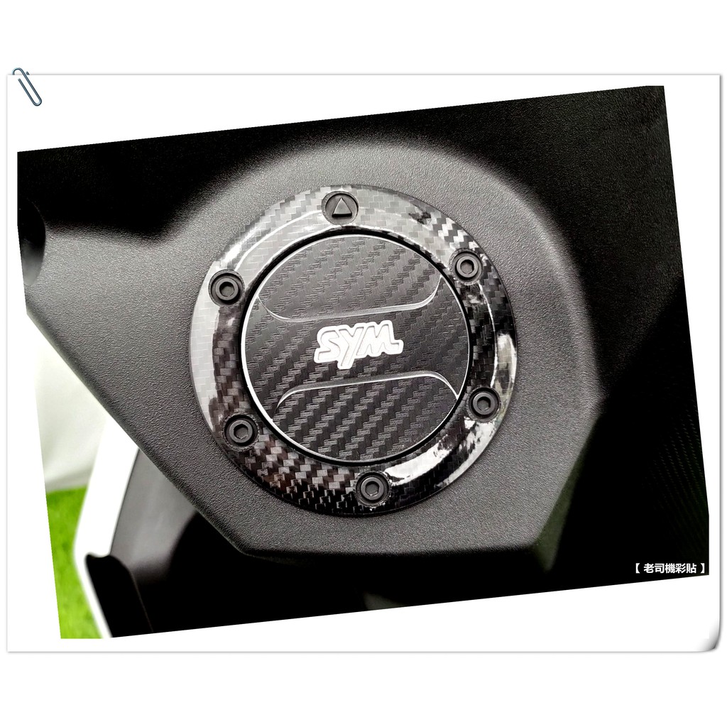 【 老司機彩貼 】SYM FNX 火鳳凰 125 油箱蓋貼 卡夢 髮絲紋 碳纖維 車膜 貼紙 防刮 遮傷 機車貼紙