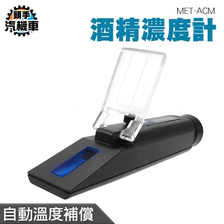 《頭手汽機車》酒精% 測酒精濃度 乙醇濃度計 光折儀 酒精測試器 MET-ACM 消毒酒精濃度計 蒸餾酒