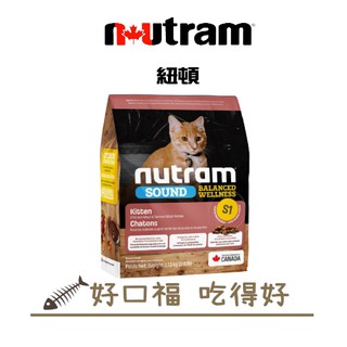 [好口福] 紐頓 Nutram 幼貓 S1 雞肉+鮭魚 均衡健康