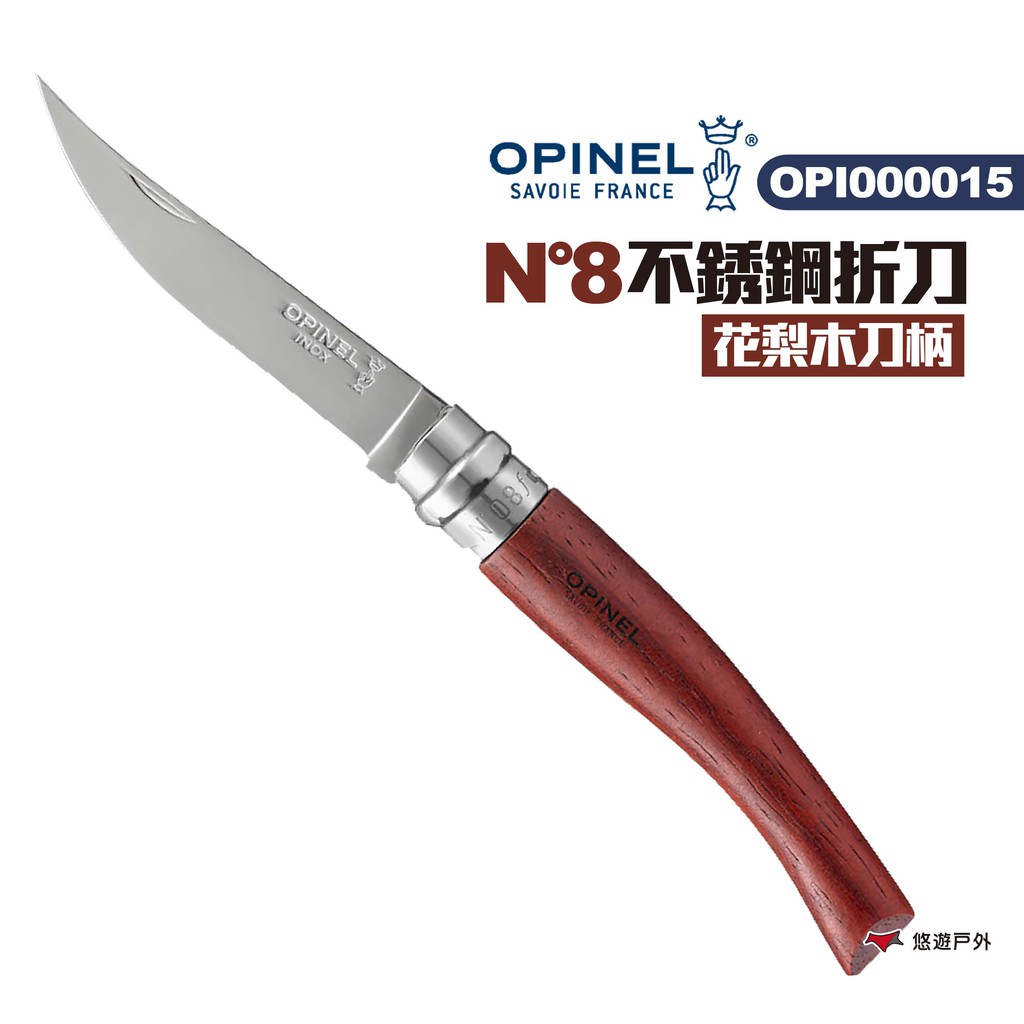 OPINEL N°8不銹鋼折刀-花梨木刀柄 折刀 露營 悠遊戶外 現貨 廠商直送