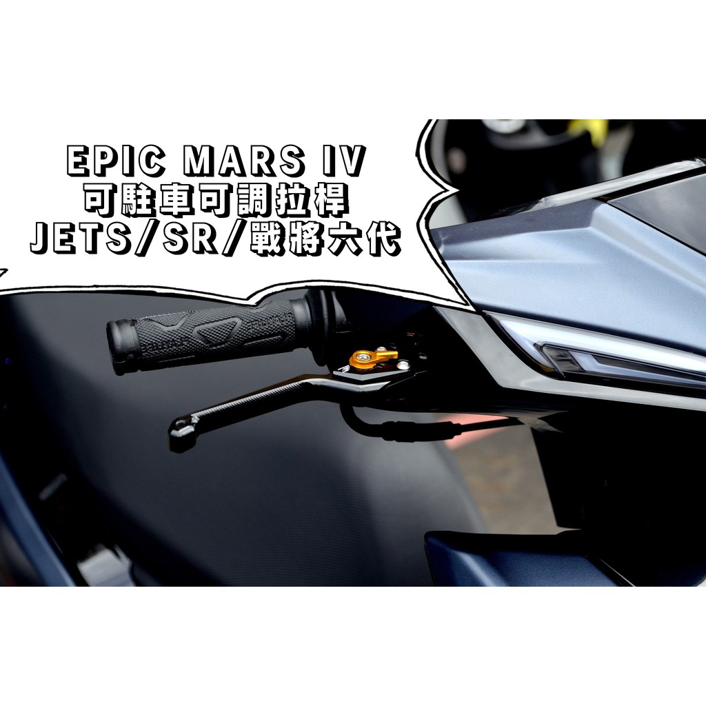 EPIC | MARS VI 黑色 可調拉桿 煞車拉桿 六段可調 拉桿 適用於 JETS JET SR SL 戰將六代
