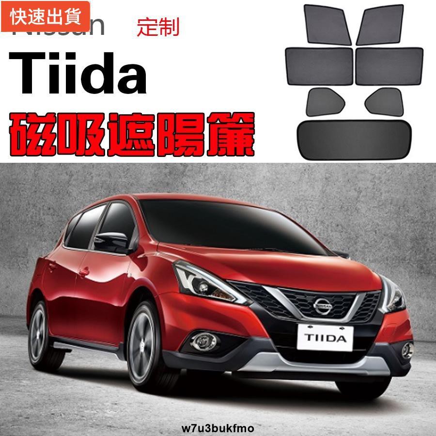 【現貨特價】Nissan日產Tiida騏達遮陽簾卡式磁吸遮陽擋伸縮遮陽簾車窗窗簾側窗卡扣配件尾擋卡座磁吸遮陽