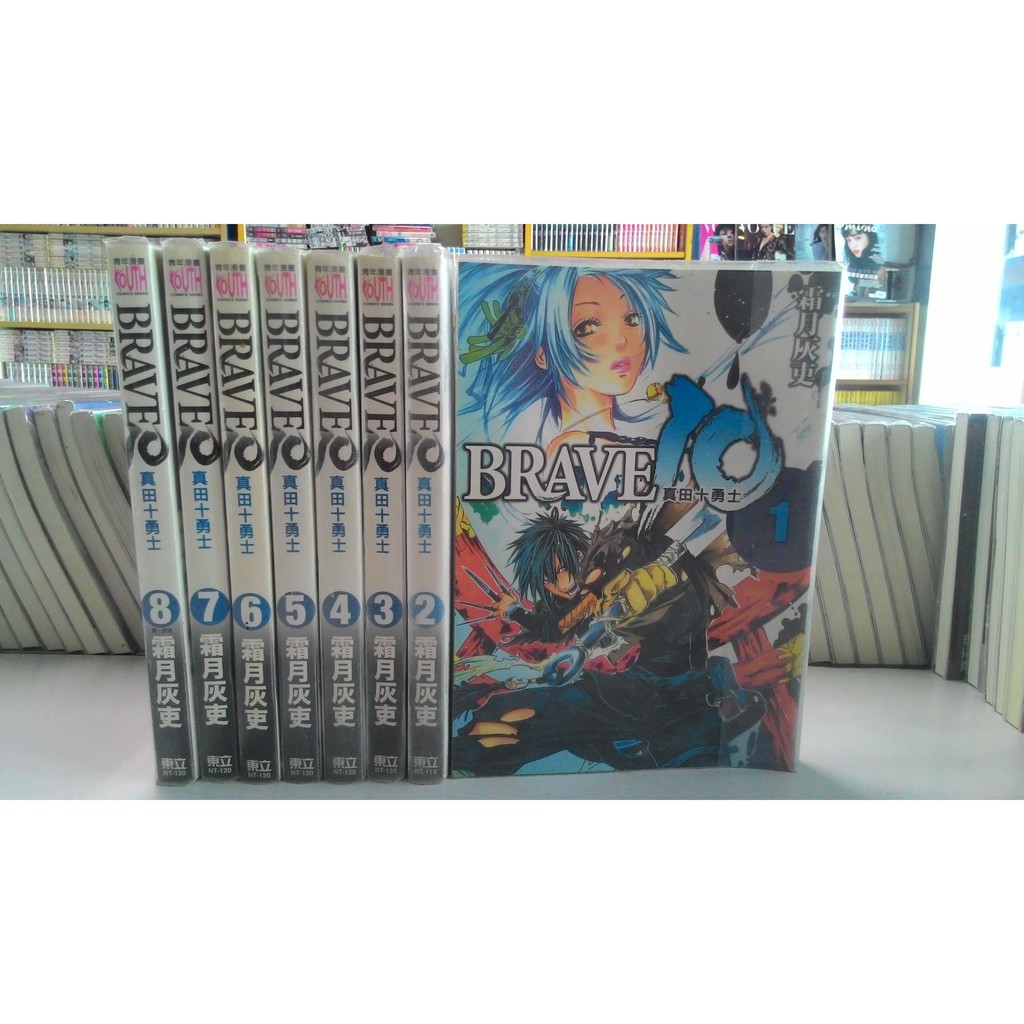 Brave10 真田十勇士1 8完 蝦皮購物