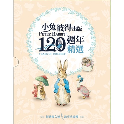 青林 小兔彼得出版120週年精選四書套組 (小兔彼得的故事、小兔班傑明的故事、母鴨潔瑪的故事、刺蝟溫迪奇的故事)