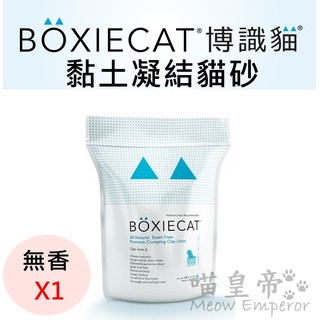 [喵皇帝] 美國 Boxie Cat 博識貓 黏土凝結貓砂/貓沙-無香 16LB (7.25Kg)