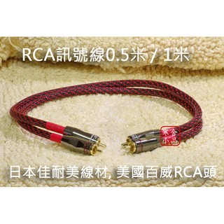 【寒舍小品】現貨日本CANARE L-4E6S 訊號線 美國百威RCA端子 0.5米/1米